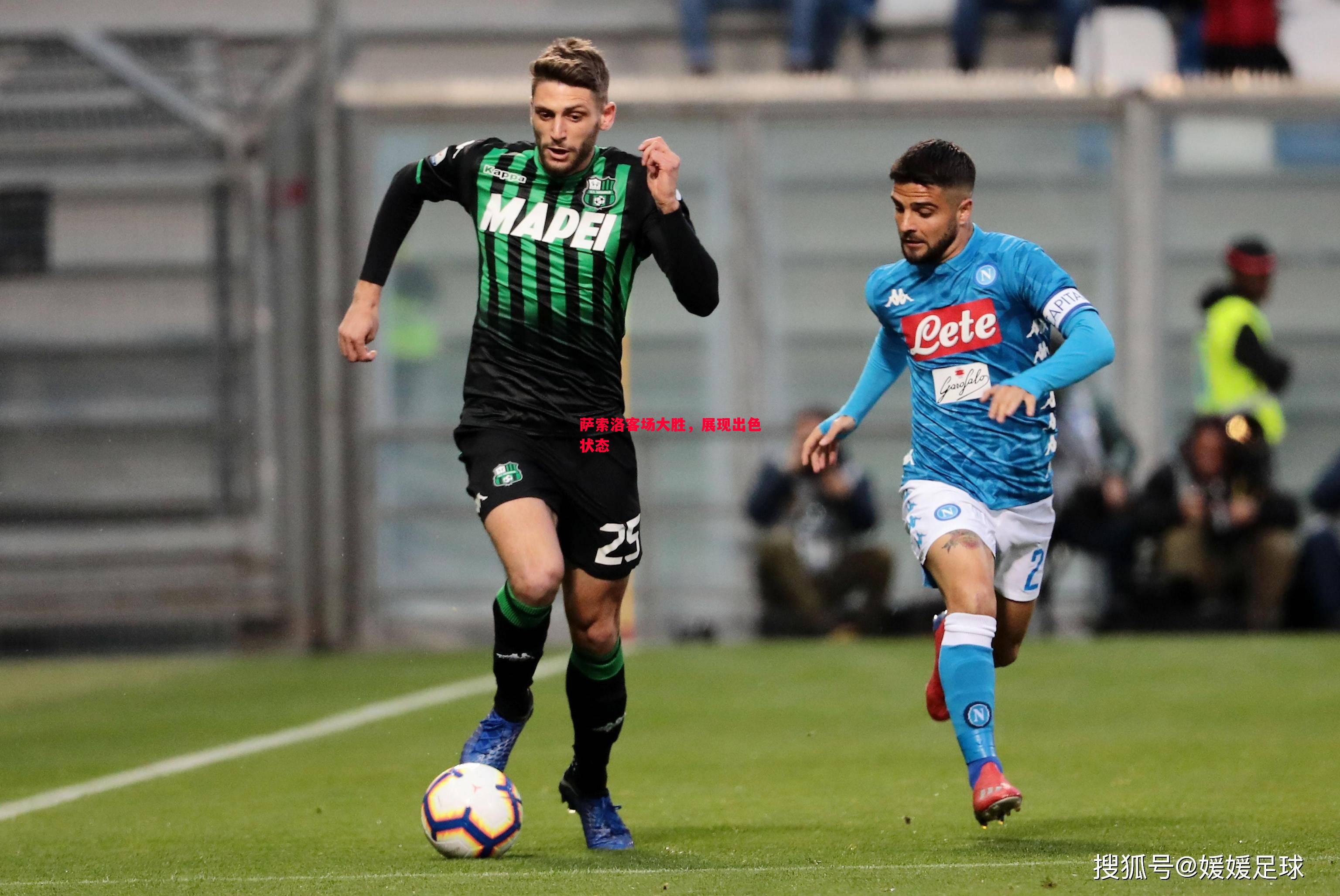 萨索洛客场大胜,展现出色状态 萨索洛客场大胜,展现出色状态