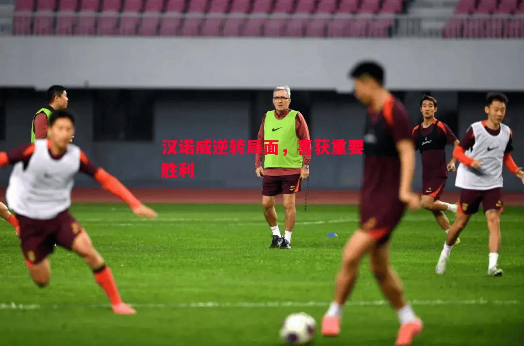 汉诺威逆转局面,喜获重要胜利 汉诺威逆转局面,喜获重要胜利