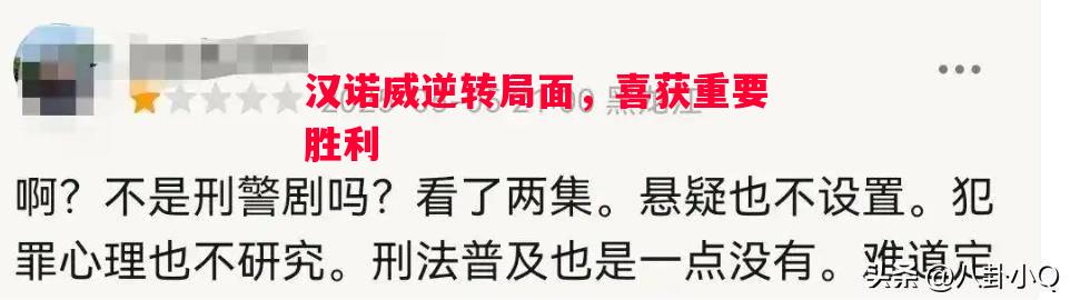 汉诺威逆转局面,喜获重要胜利 汉诺威逆转局面,喜获重要胜利