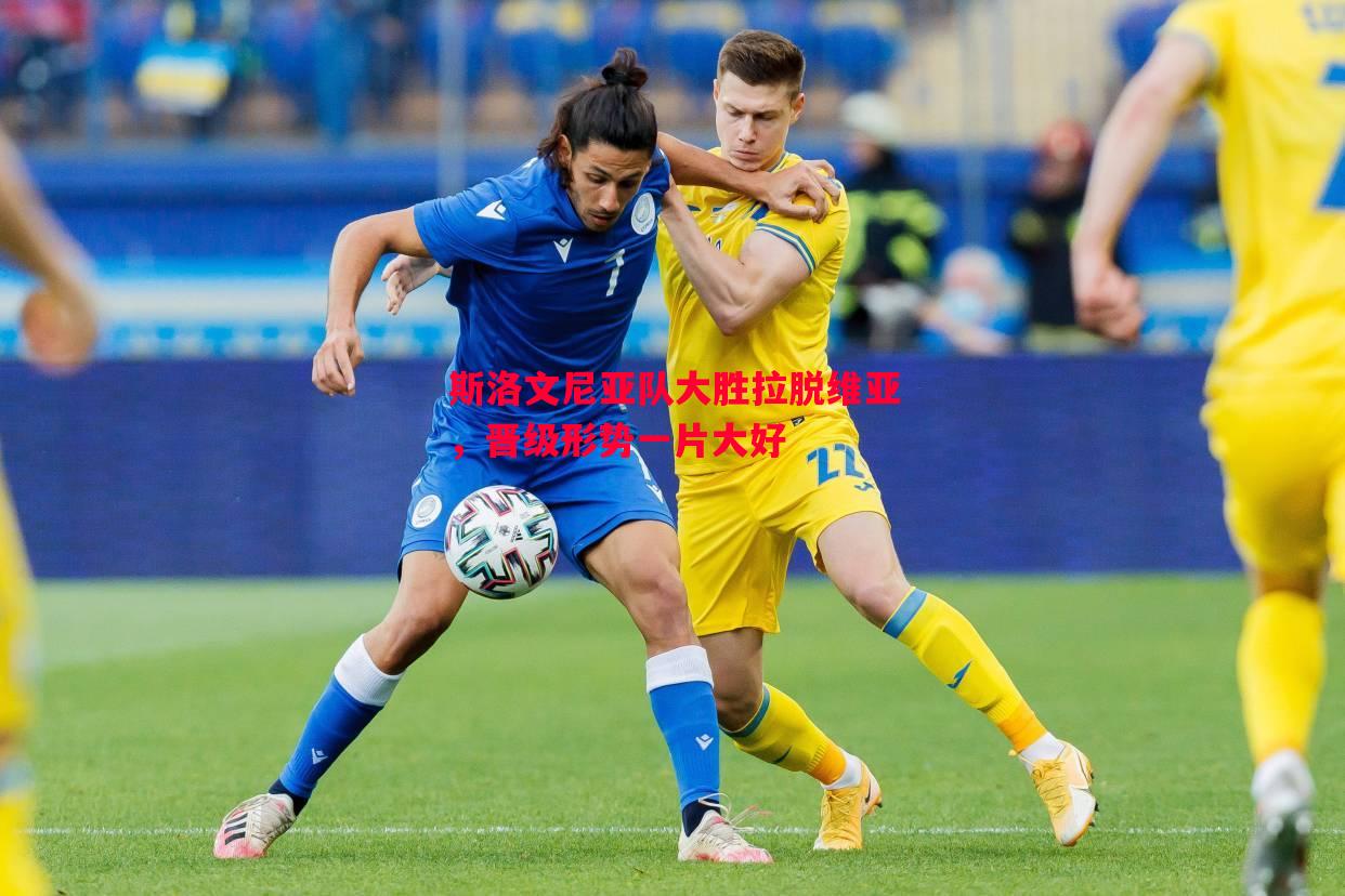 斯洛文尼亚队大胜拉脱维亚,晋级形势一片大好 斯洛文尼亚队大胜拉脱维亚,晋级形势一片大好