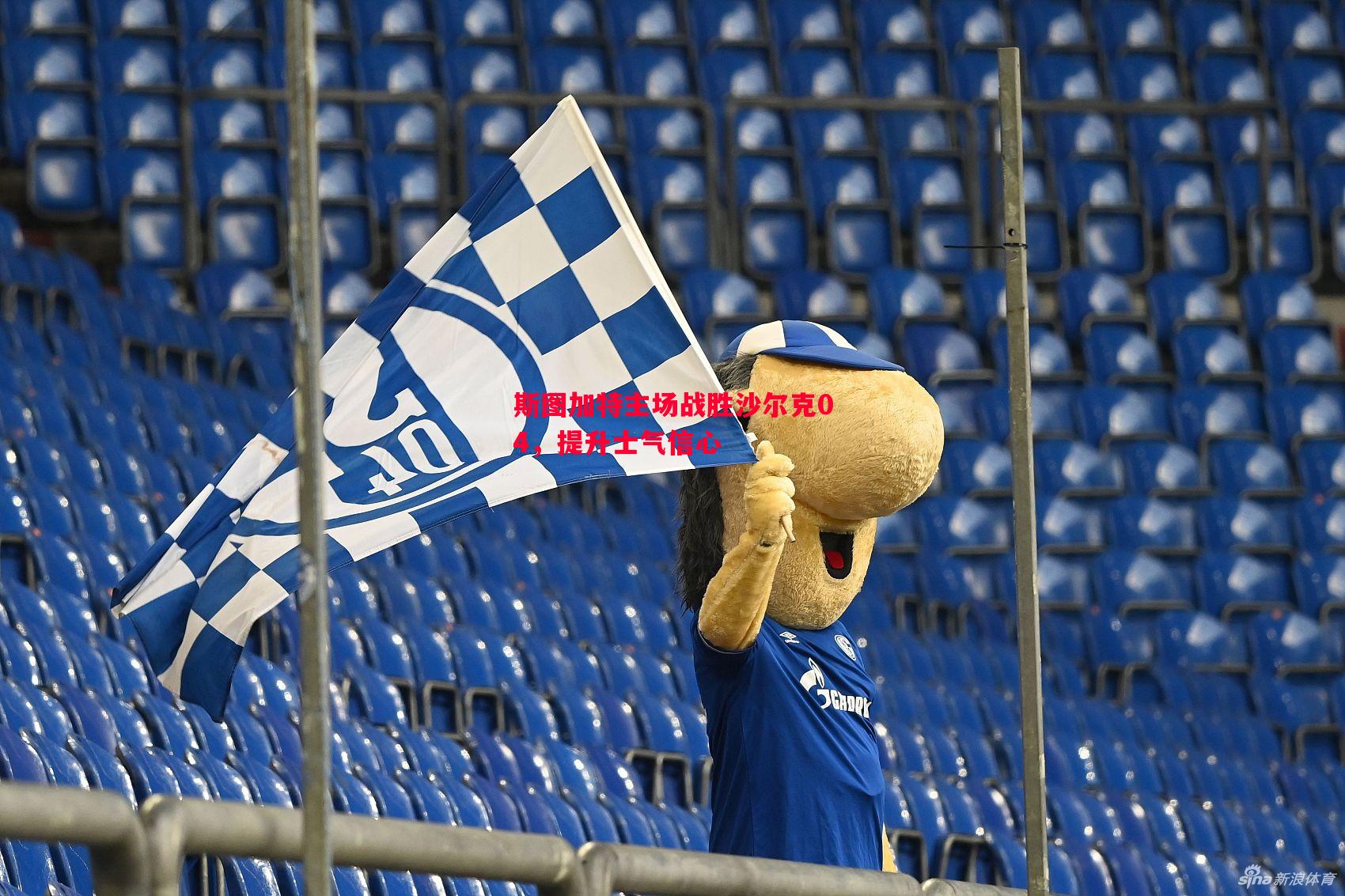 斯图加特主场战胜沙尔克04,提升士气信心 斯图加特主场战胜沙尔克04,提升士气信心