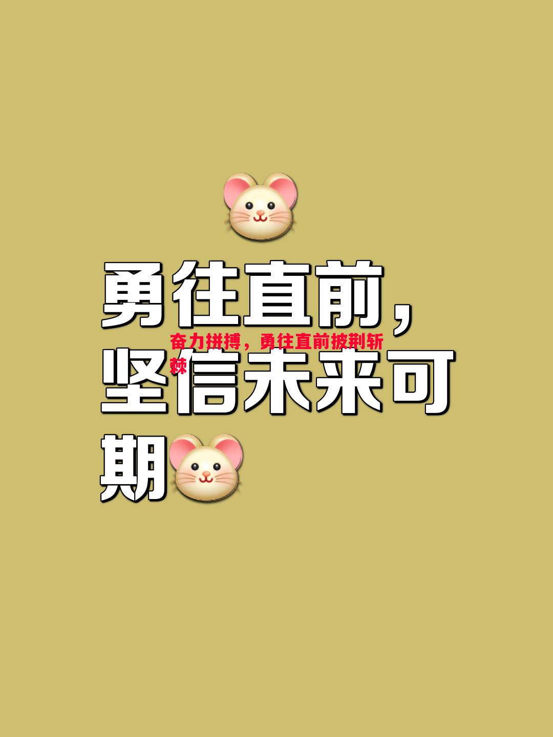 奋力拼搏,勇往直前披荆斩棘 奋力拼搏,勇往直前披荆斩棘