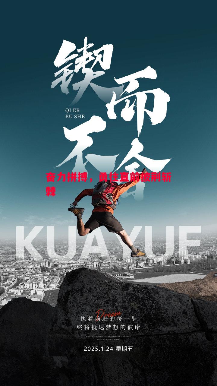 奋力拼搏,勇往直前披荆斩棘 奋力拼搏,勇往直前披荆斩棘