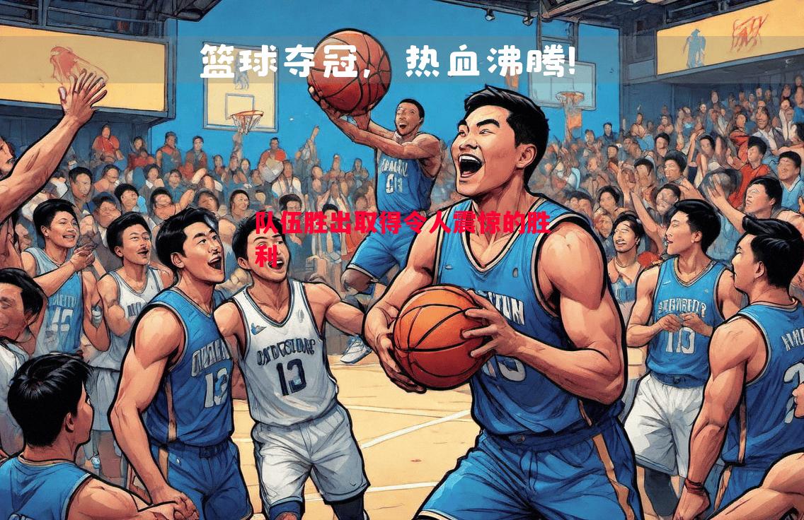 队伍胜出取得令人震惊的胜利 队伍胜出取得令人震惊的胜利