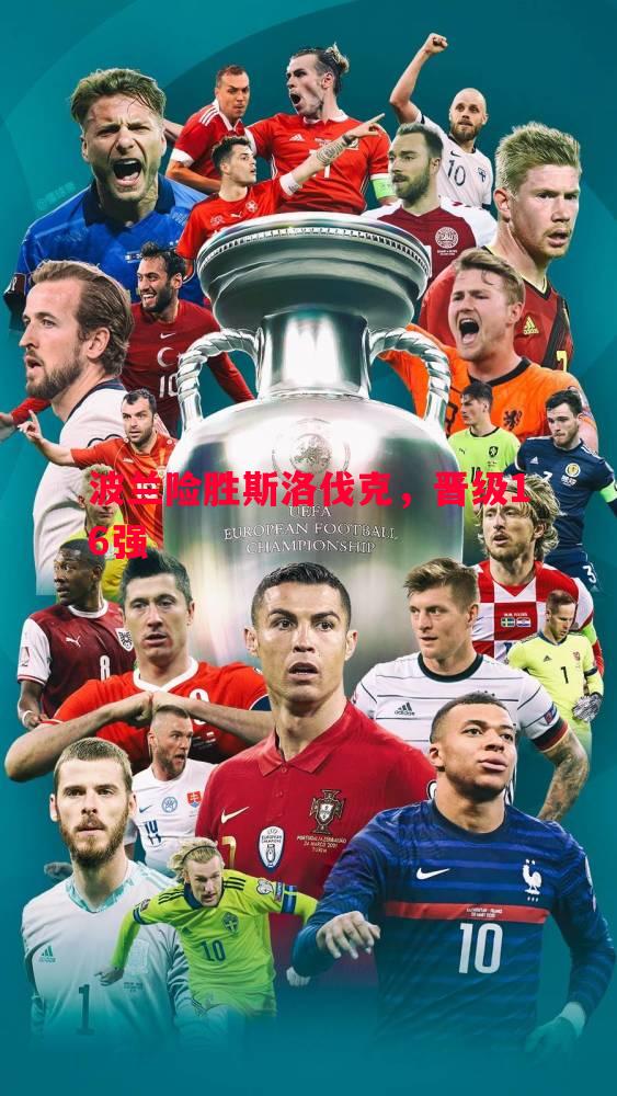 波兰险胜斯洛伐克,晋级16强 波兰险胜斯洛伐克,晋级16强