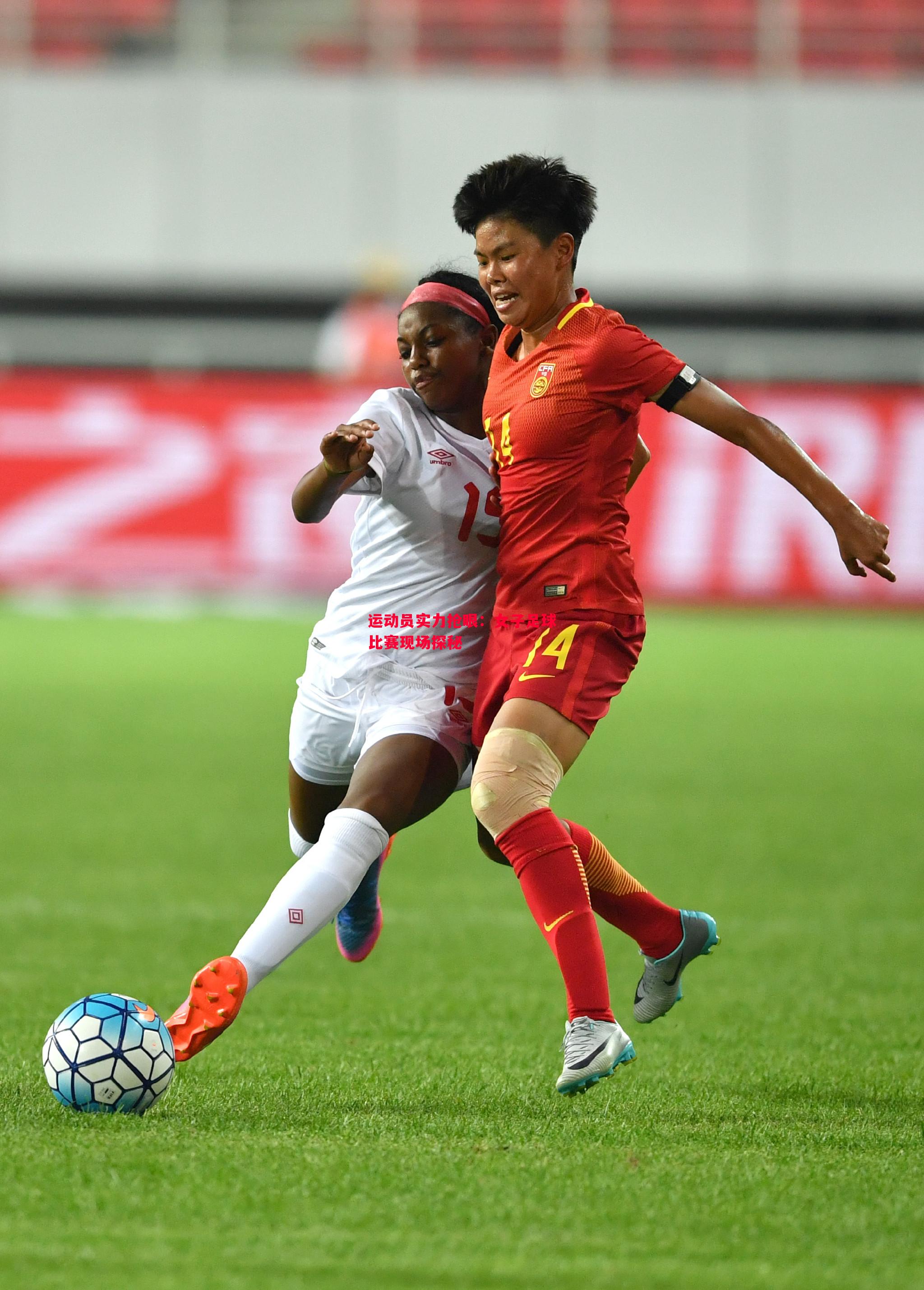 运动员实力抢眼:女子足球比赛现场探秘 运动员实力抢眼:女子足球比赛现场探秘
