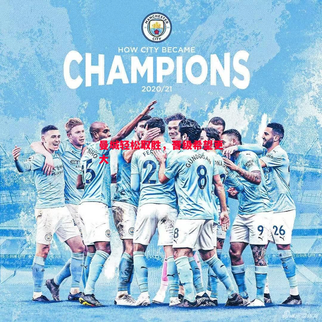 曼城轻松取胜，晋级希望更大