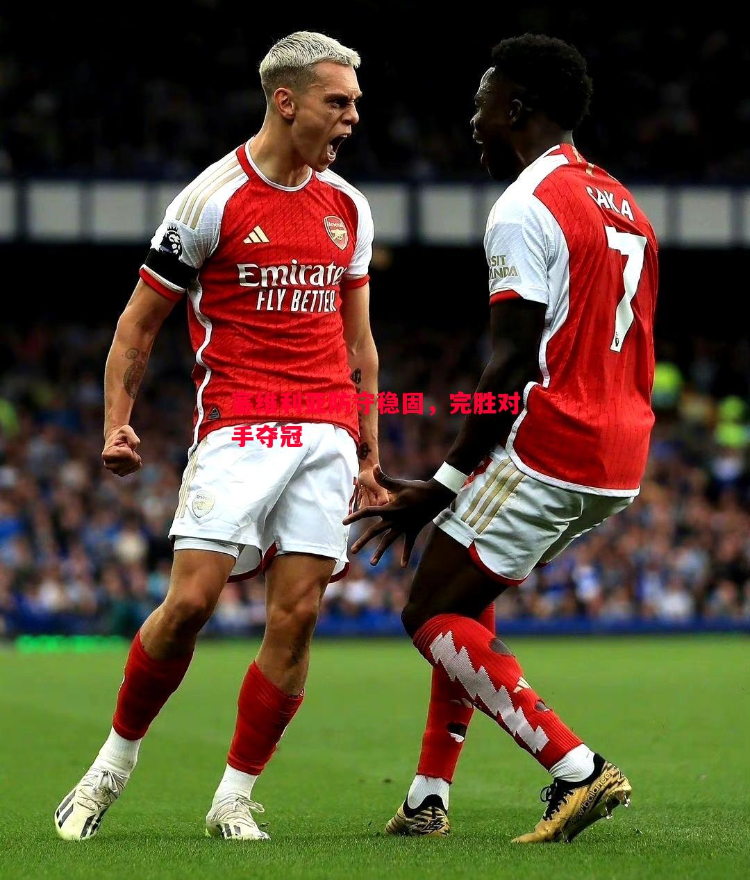 塞维利亚防守稳固,完胜对手夺冠 塞维利亚防守稳固,完胜对手夺冠