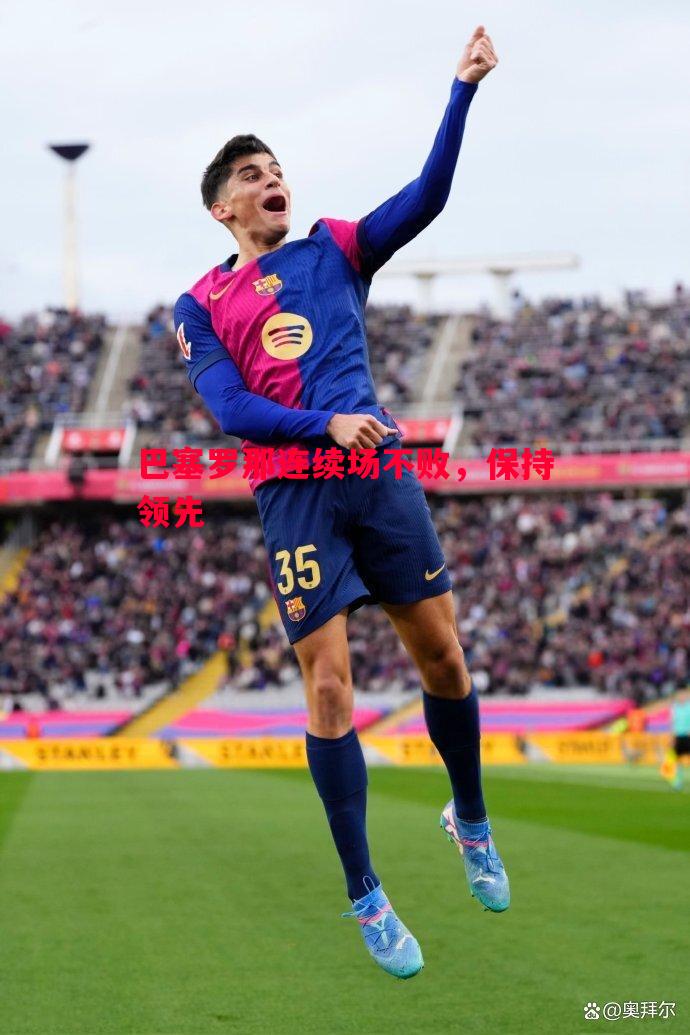巴塞罗那连续场不败,保持领先 巴塞罗那连续场不败,保持领先