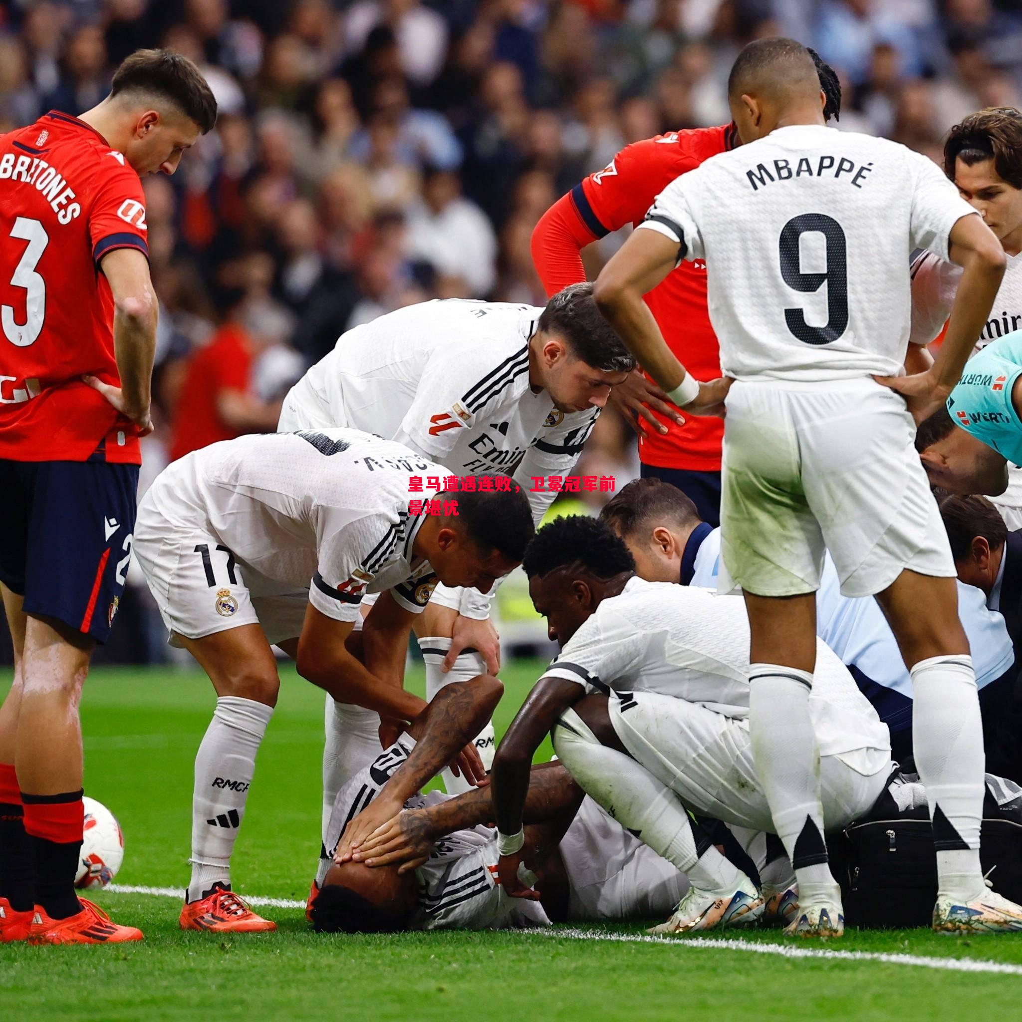 皇马遭遇连败,卫冕冠军前景堪忧 皇马遭遇连败,卫冕冠军前景堪忧