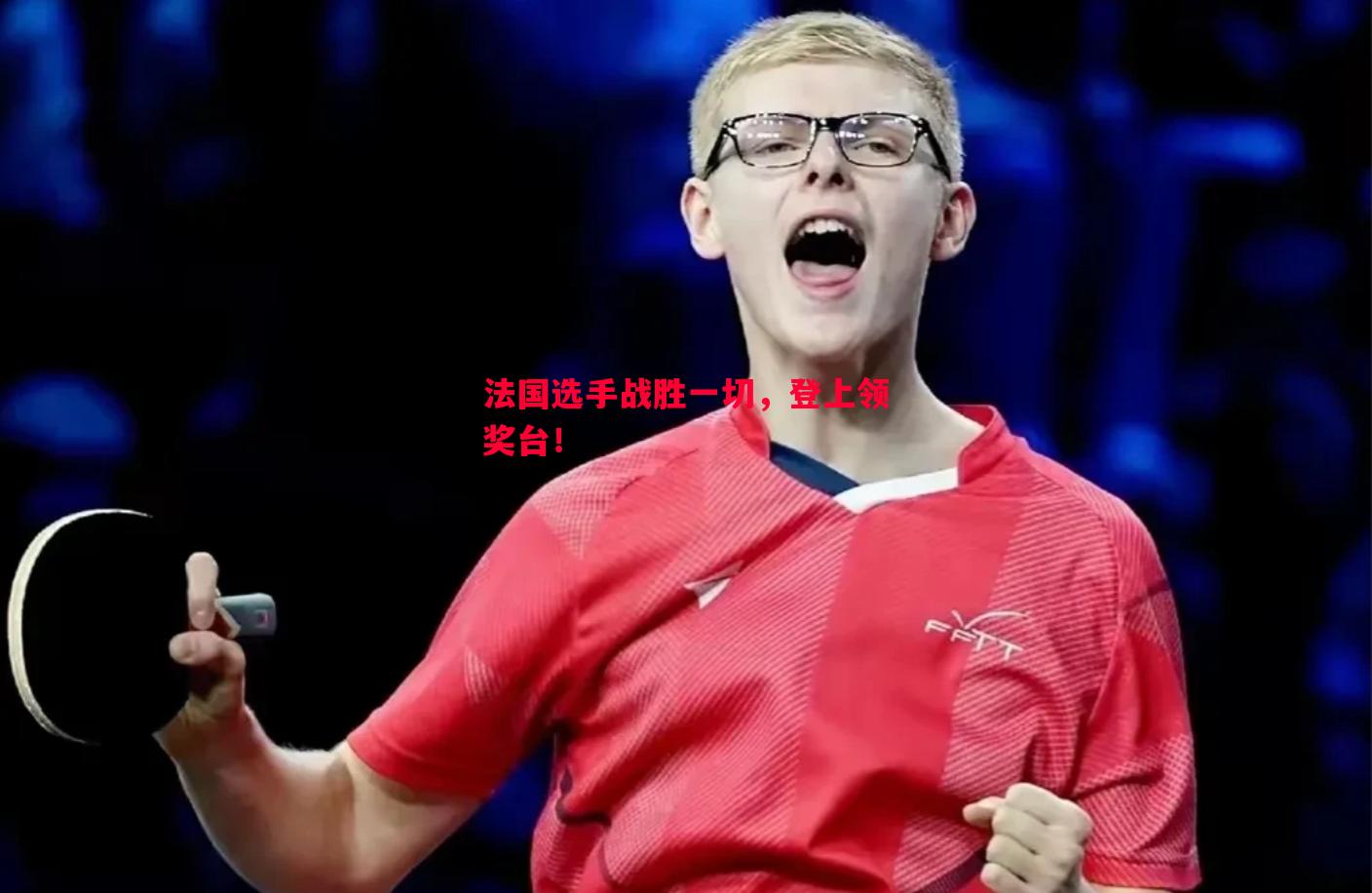法国选手战胜一切,登上领奖台! 法国选手战胜一切,登上领奖台!