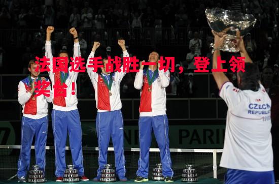 法国选手战胜一切,登上领奖台! 法国选手战胜一切,登上领奖台!