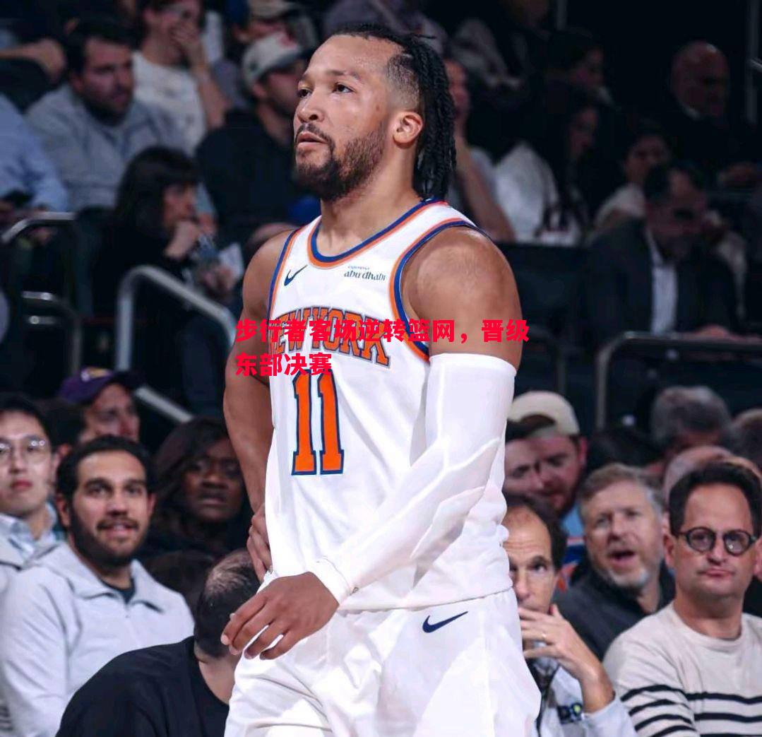 步行者客场逆转篮网,晋级东部决赛 步行者客场逆转篮网,晋级东部决赛