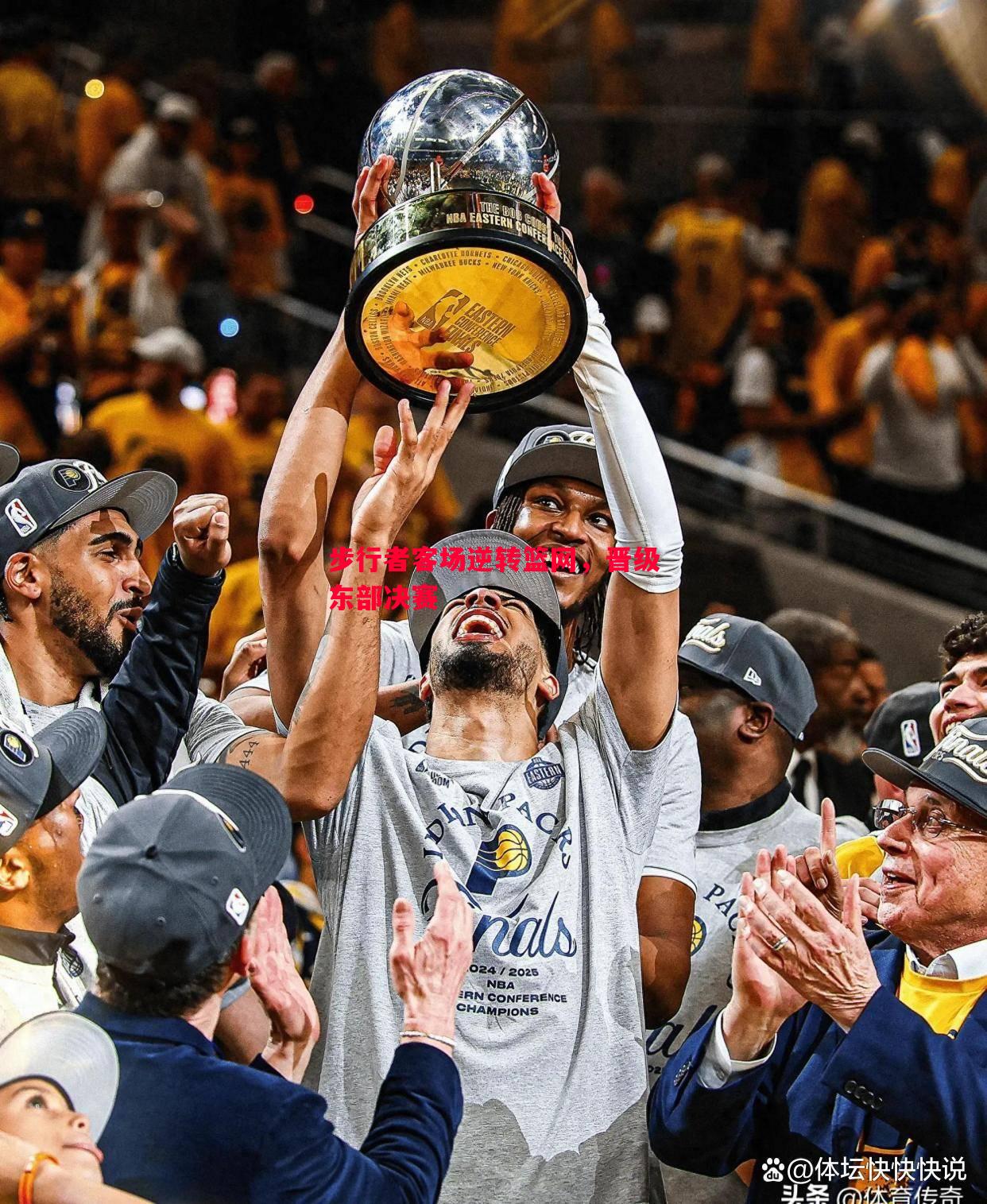 步行者客场逆转篮网,晋级东部决赛 步行者客场逆转篮网,晋级东部决赛