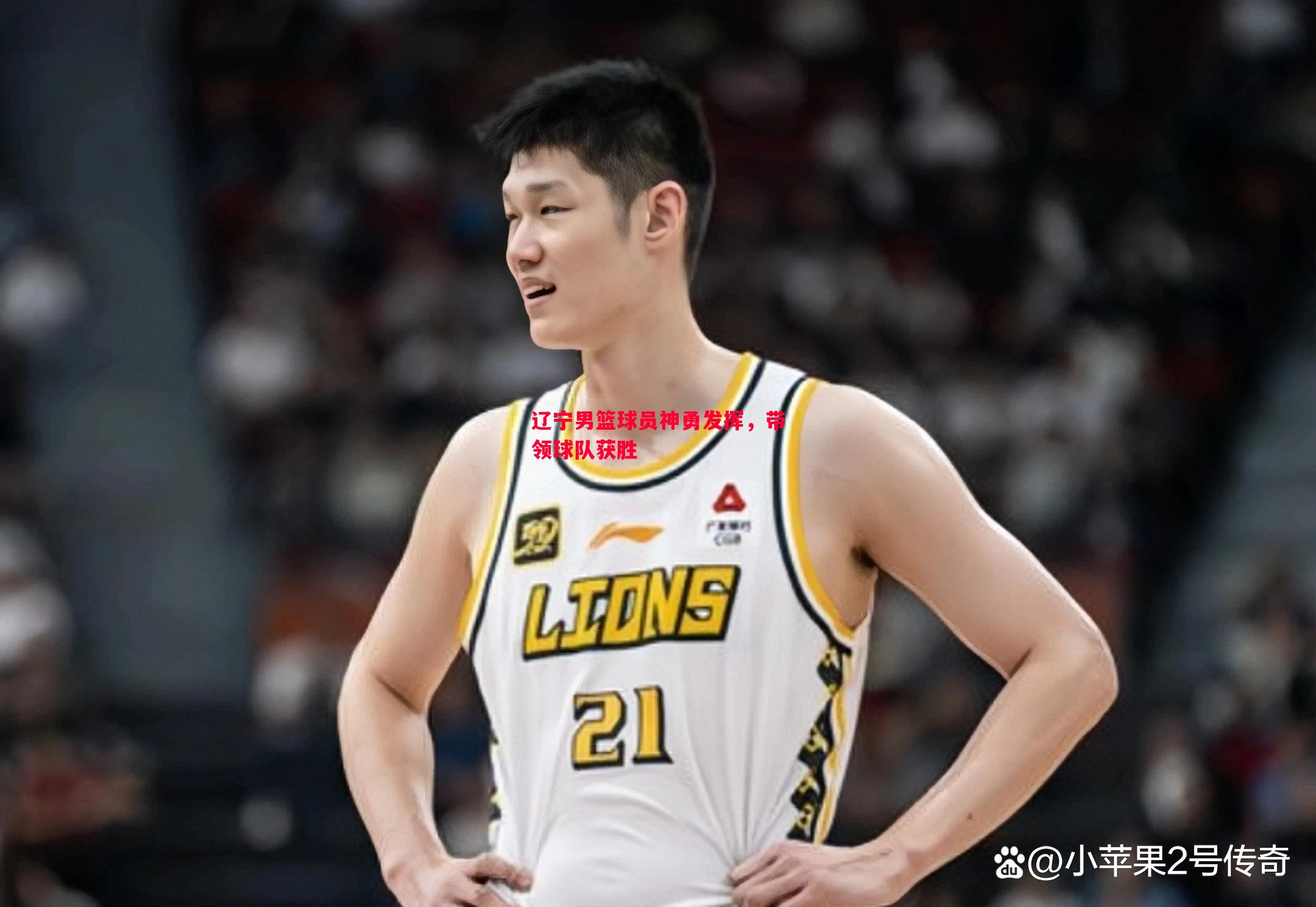 德信app-辽宁男篮球员神勇发挥，带领球队获胜