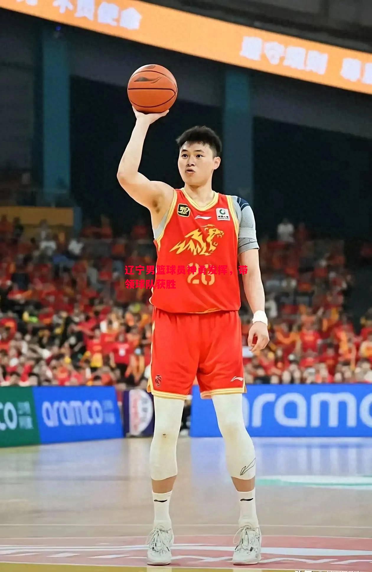 辽宁男篮球员神勇发挥，带领球队获胜
