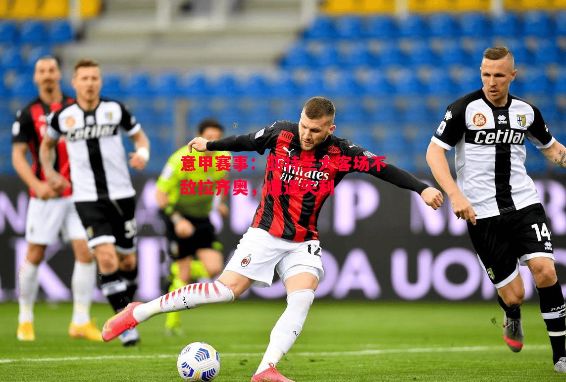 意甲赛事:亚特兰大客场不敌拉齐奥,遭遇失利 意甲赛事:亚特兰大客场不敌拉齐奥,遭遇失利