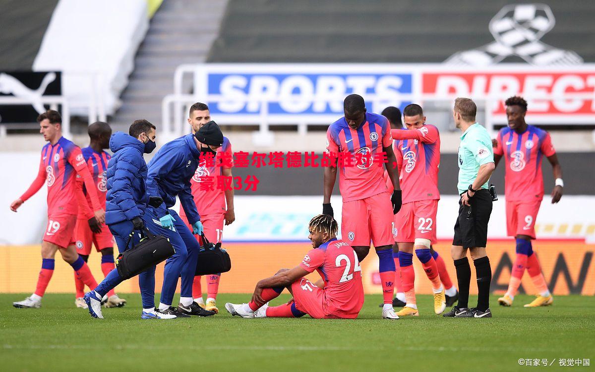 德信app-维戈塞尔塔德比战胜对手，豪取3分