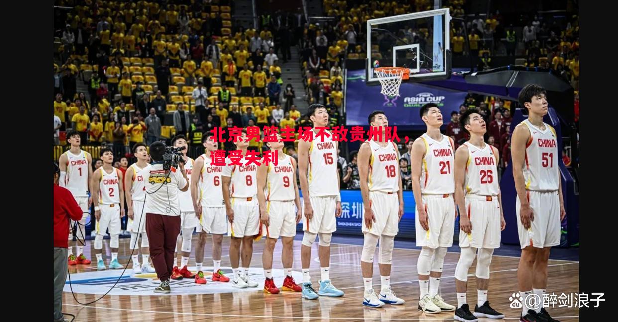 北京男篮主场不敌贵州队,遭受失利 北京男篮主场不敌贵州队,遭受失利