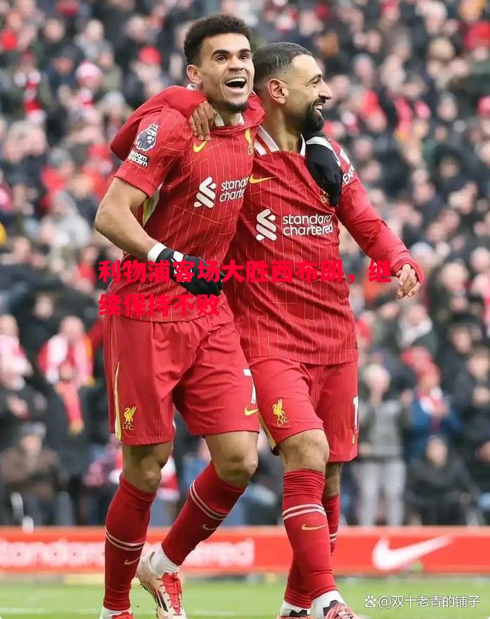 利物浦客场大胜西布朗,继续保持不败 利物浦客场大胜西布朗,继续保持不败
