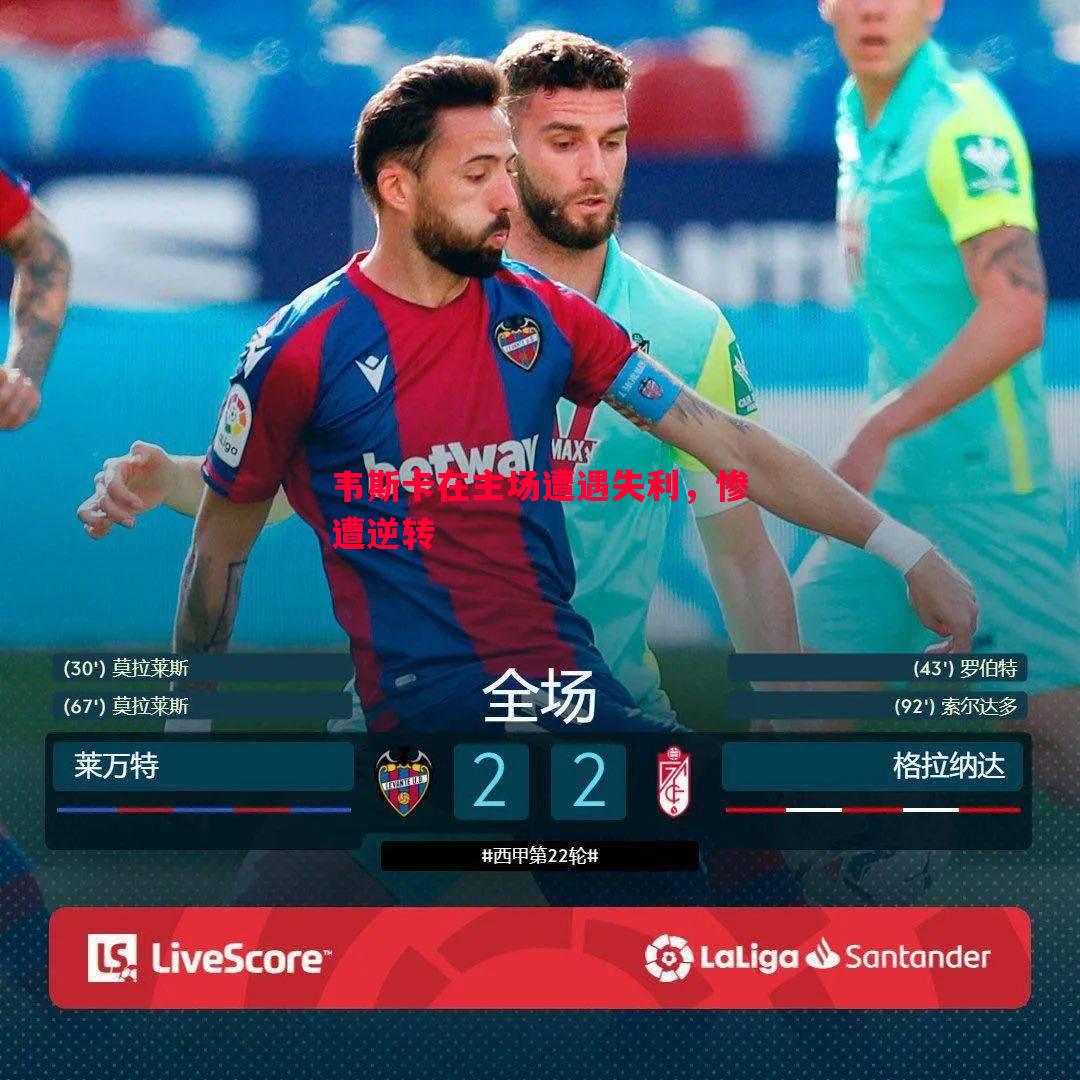德信app-韦斯卡在主场遭遇失利，惨遭逆转