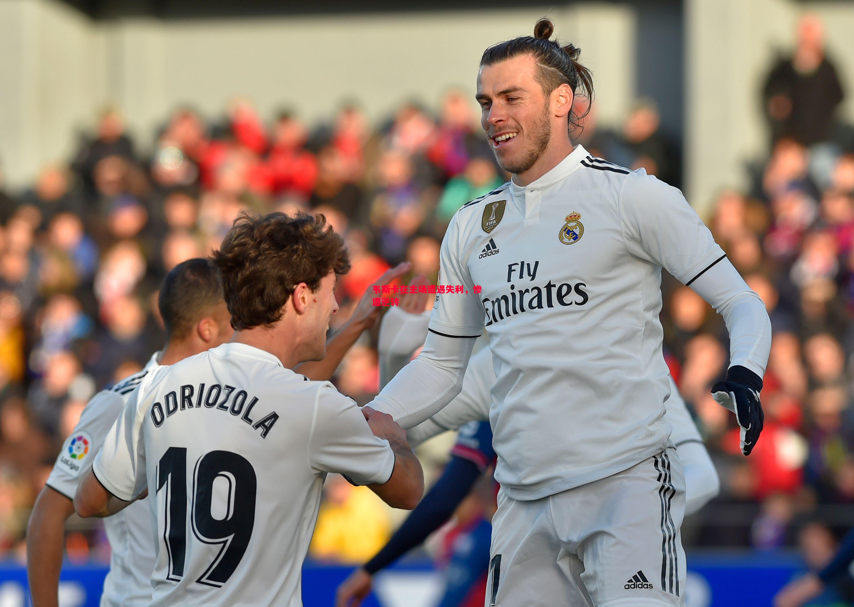 韦斯卡在主场遭遇失利，惨遭逆转