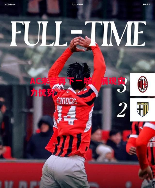 AC米兰再下一城,展现实力优势 AC米兰再下一城,展现实力优势