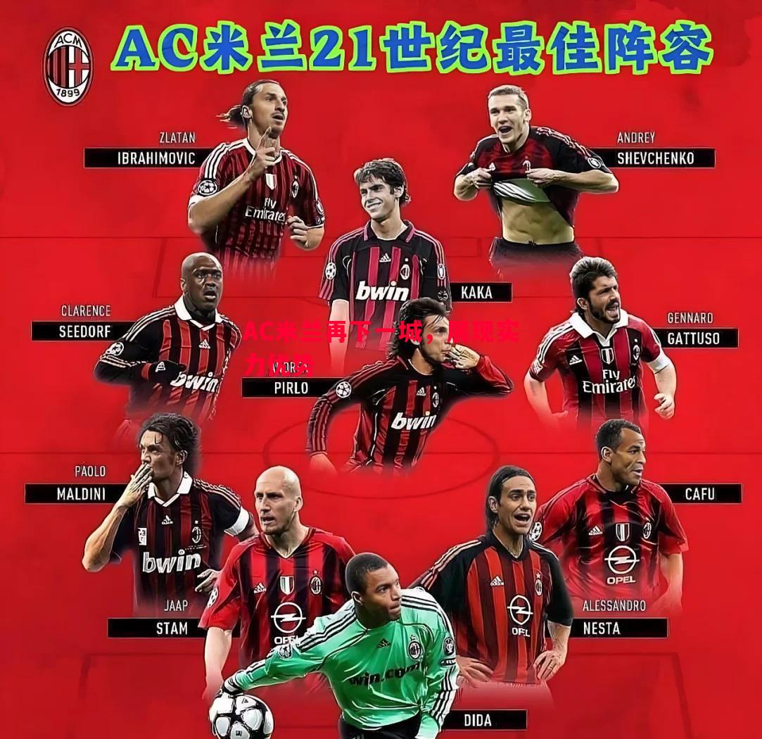 AC米兰再下一城,展现实力优势 AC米兰再下一城,展现实力优势