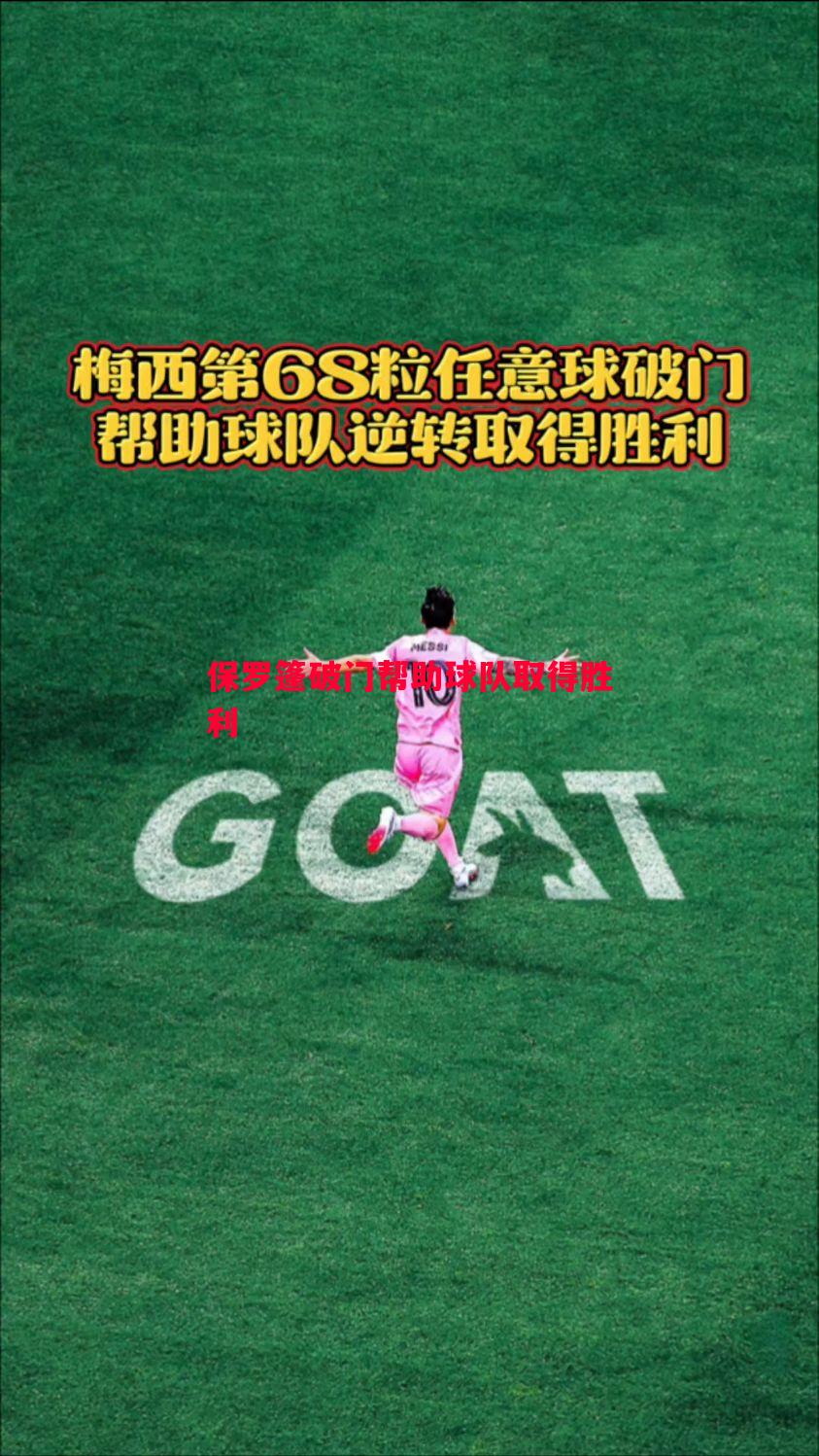 保罗篷破门帮助球队取得胜利 保罗篷破门帮助球队取得胜利