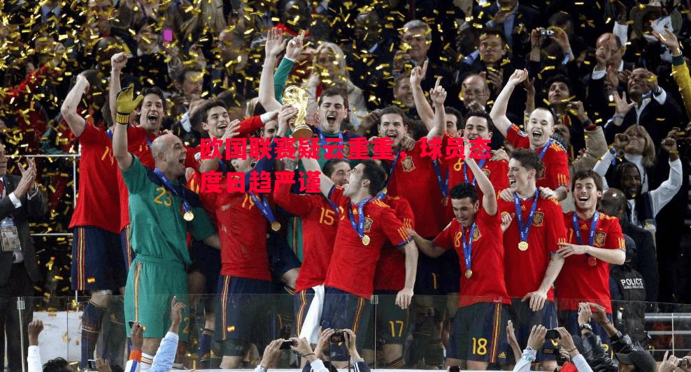 欧国联赛疑云重重,球员态度日趋严谨 欧国联赛疑云重重,球员态度日趋严谨