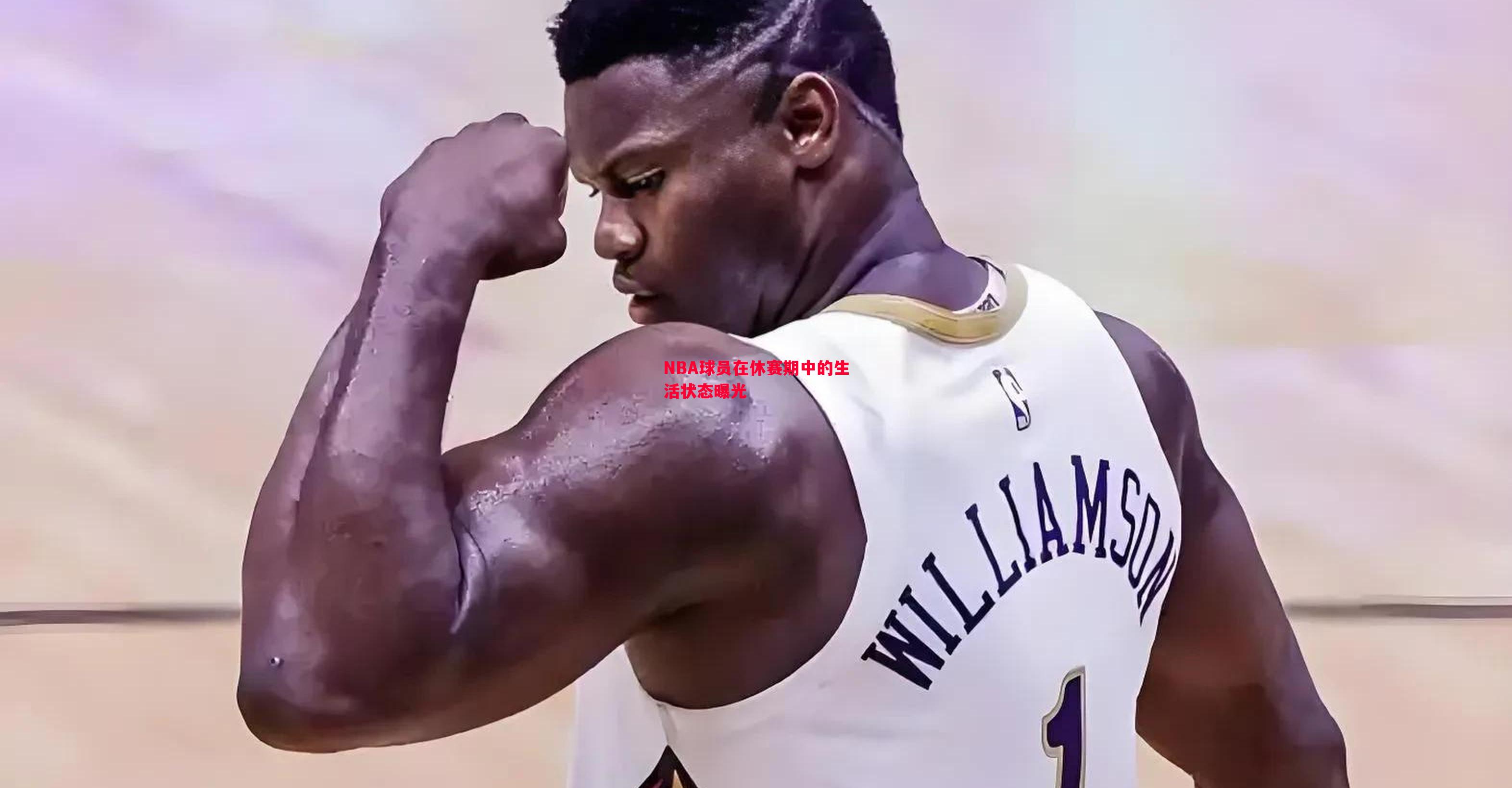 NBA球员在休赛期中的生活状态曝光 NBA球员在休赛期中的生活状态曝光