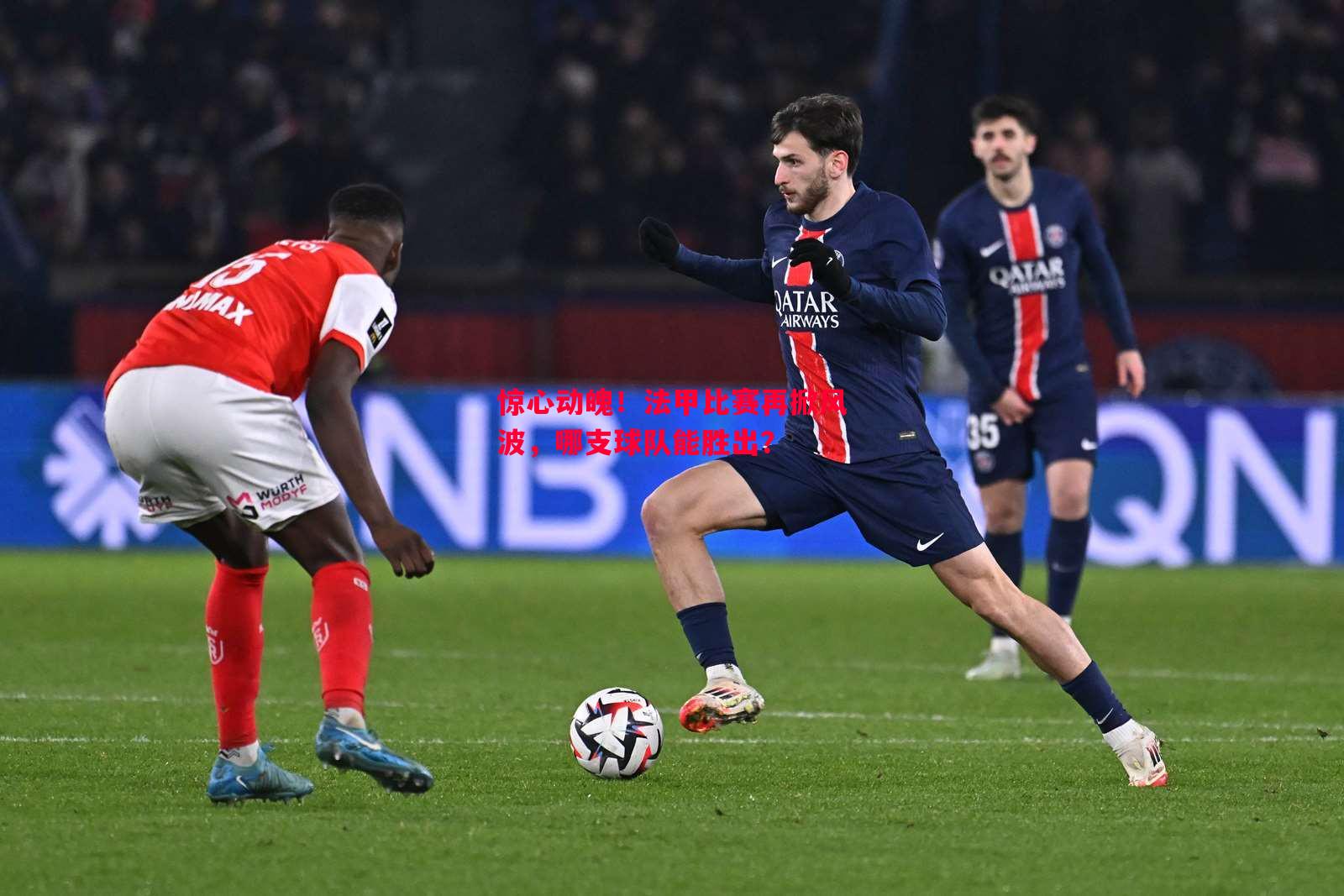 惊心动魄！法甲比赛再掀风波，哪支球队能胜出？