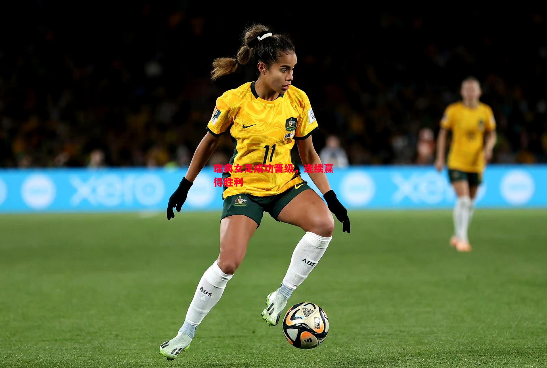 瑞典女足成功晋级,连续赢得胜利 瑞典女足成功晋级,连续赢得胜利