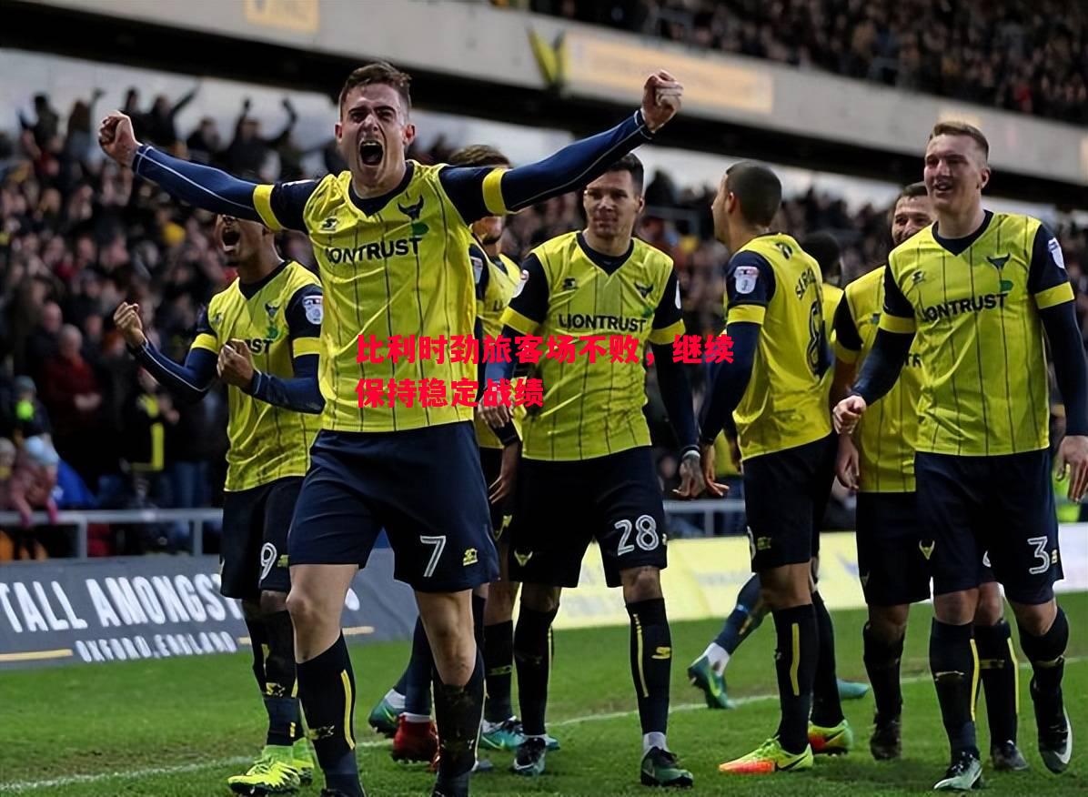 比利时劲旅客场不败,继续保持稳定战绩 比利时劲旅客场不败,继续保持稳定战绩