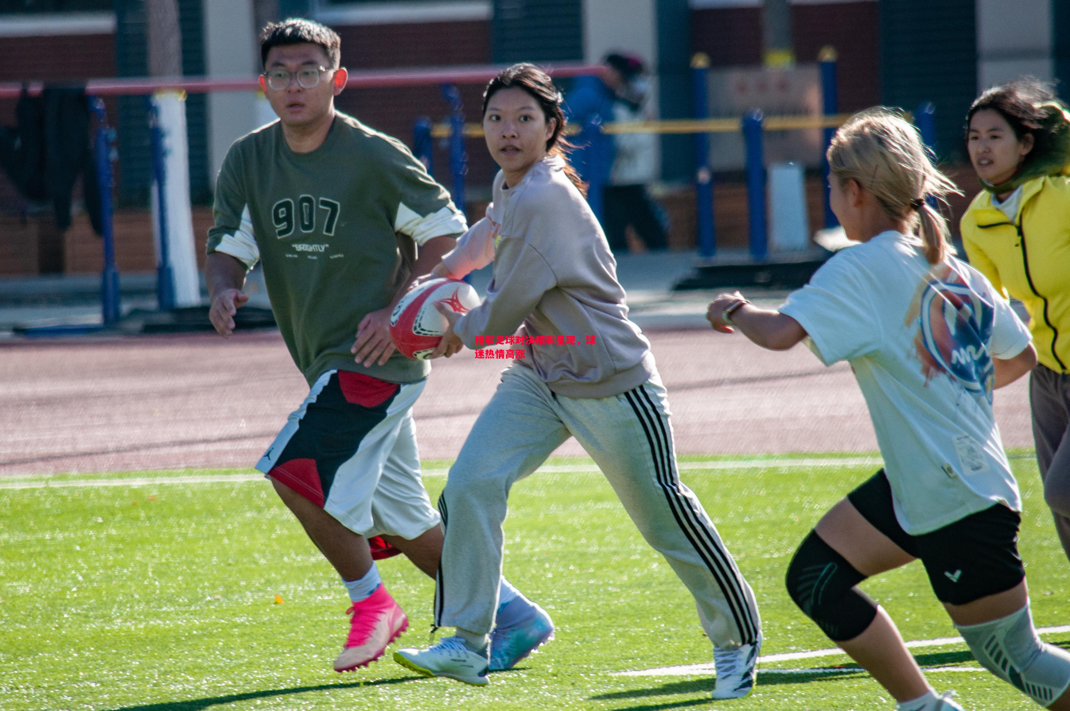 德信app下载-精彩足球对决精彩呈现，球迷热情高涨