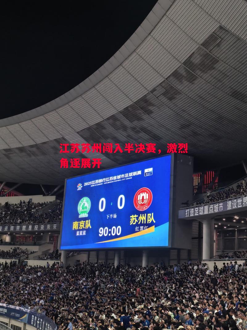 江苏苏州闯入半决赛,激烈角逐展开 江苏苏州闯入半决赛,激烈角逐展开