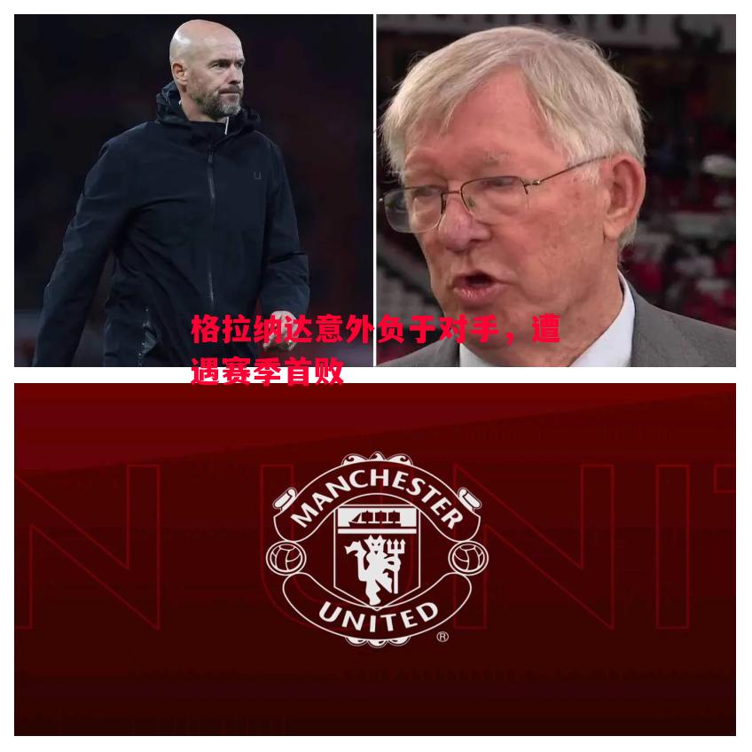 格拉纳达意外负于对手,遭遇赛季首败 格拉纳达意外负于对手,遭遇赛季首败