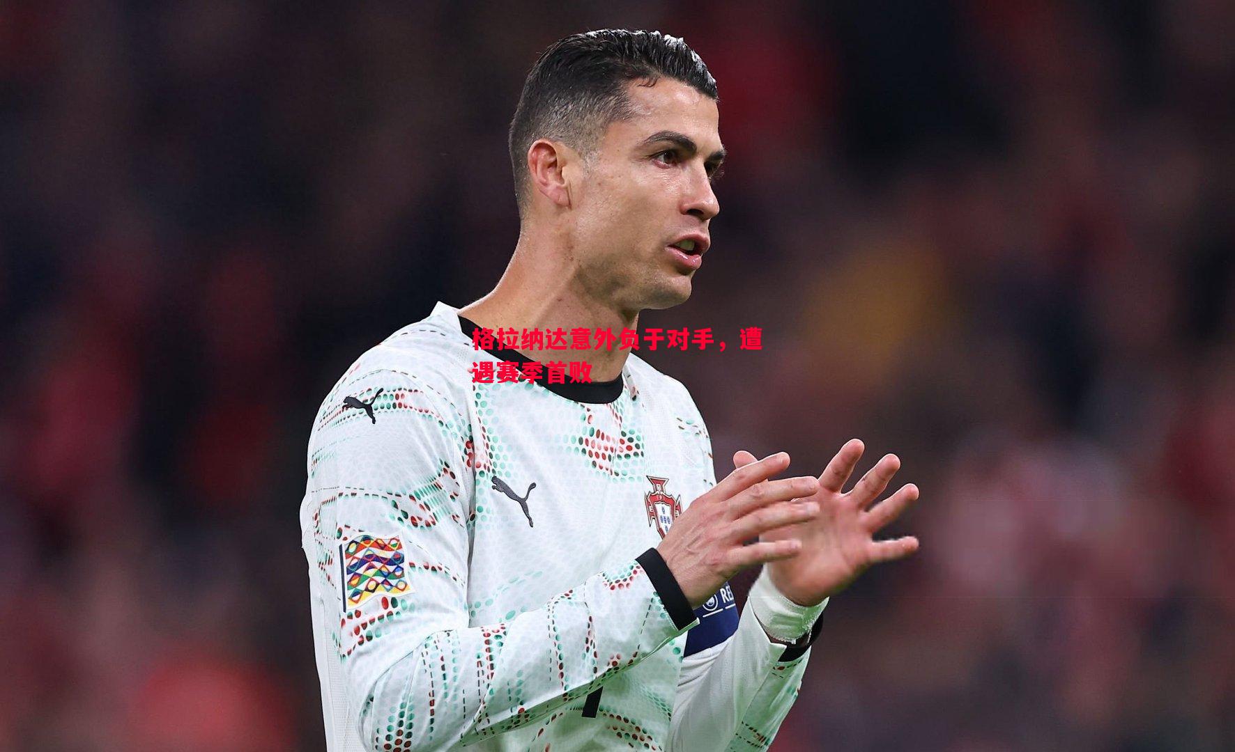 格拉纳达意外负于对手,遭遇赛季首败 格拉纳达意外负于对手,遭遇赛季首败