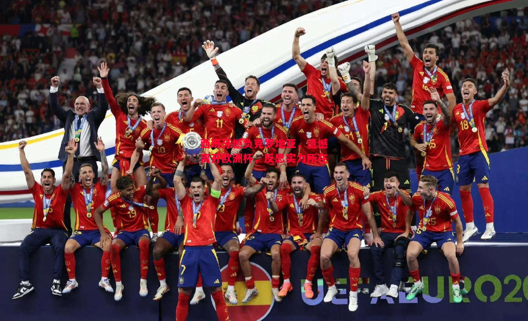 西班牙憾负克罗地亚,遗憾离开欧洲杯,反思实力所在 西班牙憾负克罗地亚,遗憾离开欧洲杯,反思实力所在