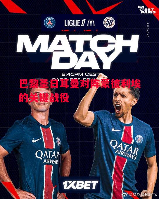 巴黎圣日耳曼对阵蒙彼利埃的关键战役 巴黎圣日耳曼对阵蒙彼利埃的关键战役
