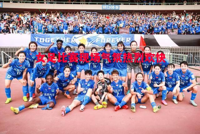 女足比赛现场气氛热烈欢快 女足比赛现场气氛热烈欢快