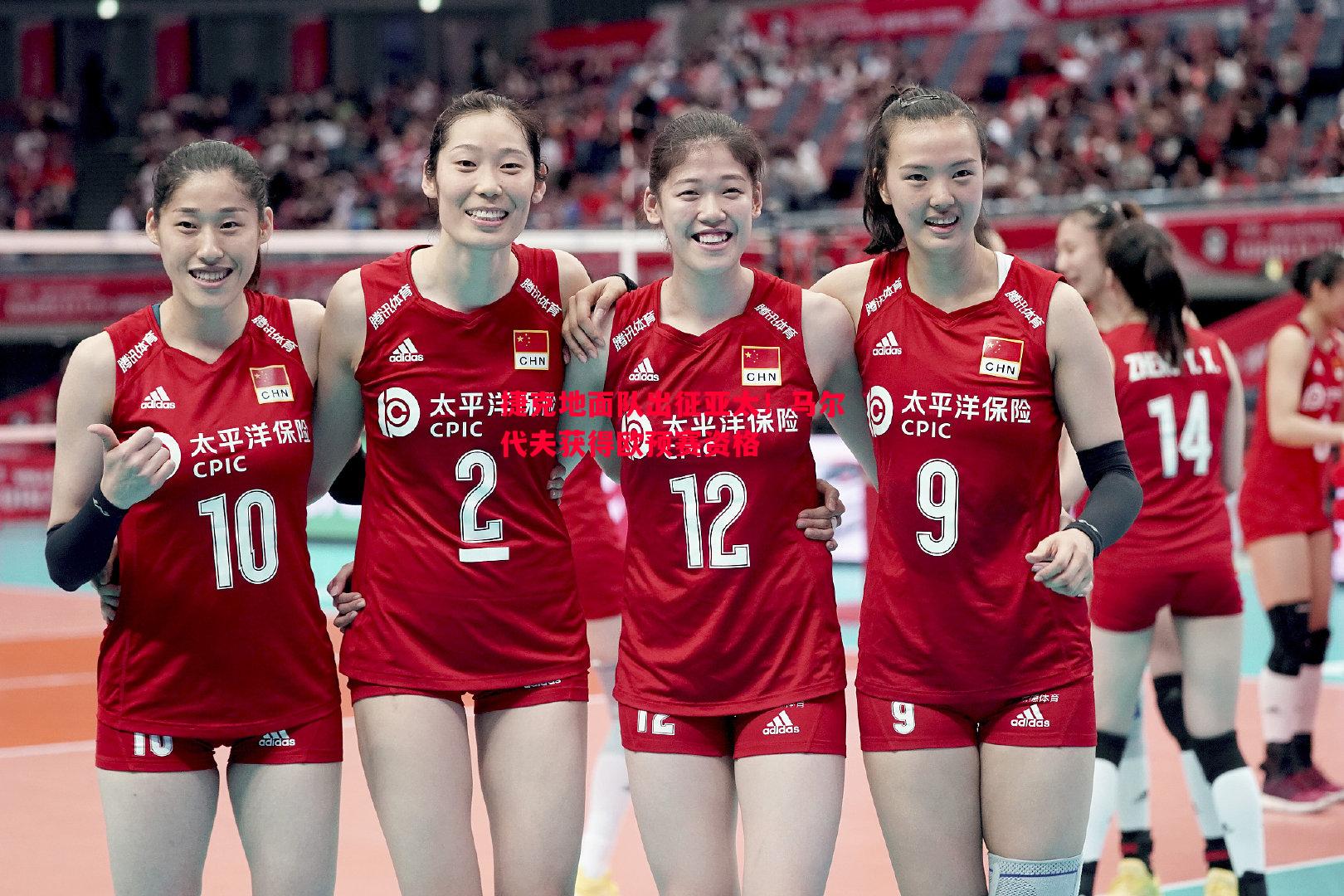 捷克地面队出征亚太!马尔代夫获得欧预赛资格 捷克地面队出征亚太!马尔代夫获得欧预赛资格