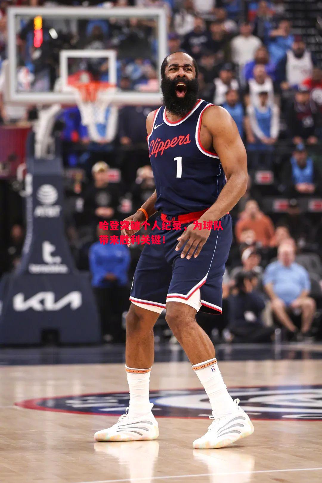 哈登突破个人纪录,为球队带来胜利关键! 哈登突破个人纪录,为球队带来胜利关键!