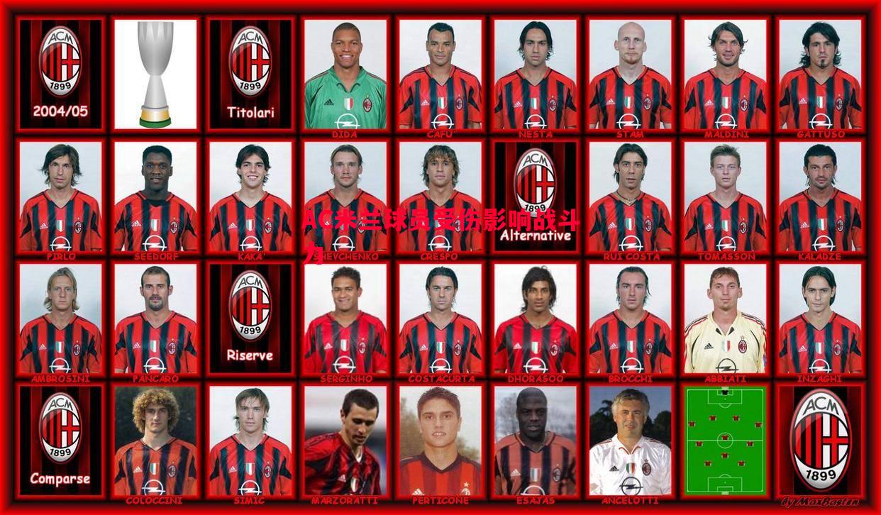 AC米兰球员受伤影响战斗力 AC米兰球员受伤影响战斗力