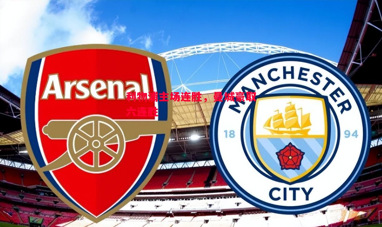 利物浦主场连胜,曼城豪取六连胜 利物浦主场连胜,曼城豪取六连胜