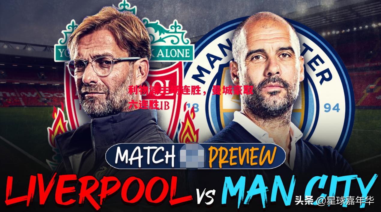 利物浦主场连胜,曼城豪取六连胜 利物浦主场连胜,曼城豪取六连胜