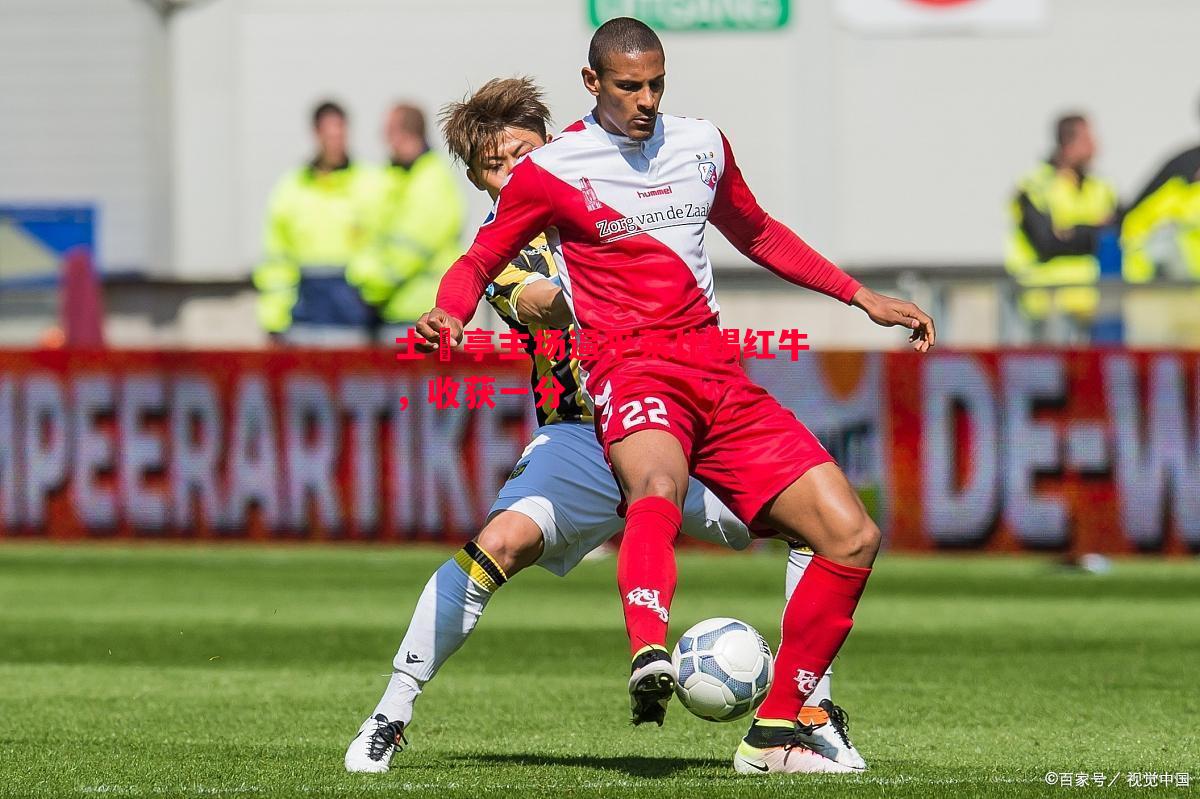 士砵亭主场逼平莱比锡红牛,收获一分 士砵亭主场逼平莱比锡红牛,收获一分