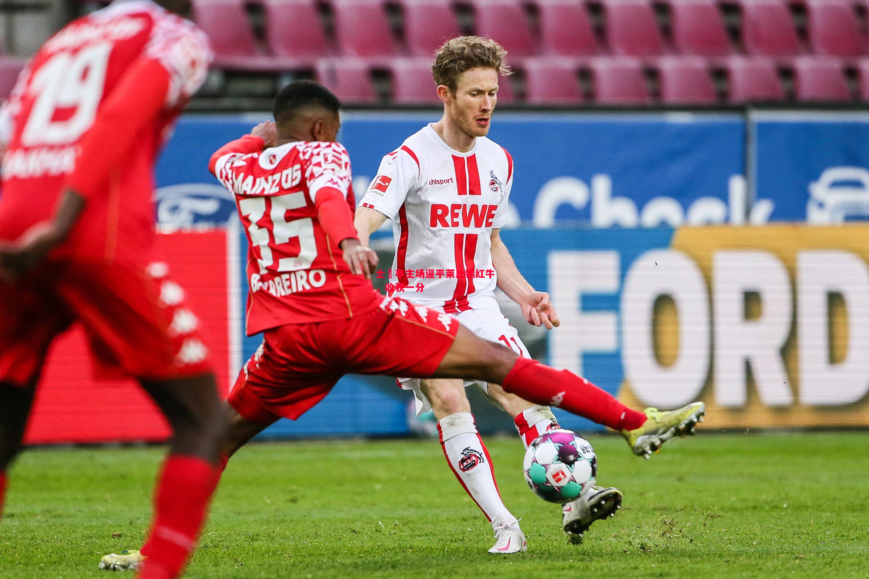 士砵亭主场逼平莱比锡红牛,收获一分 士砵亭主场逼平莱比锡红牛,收获一分