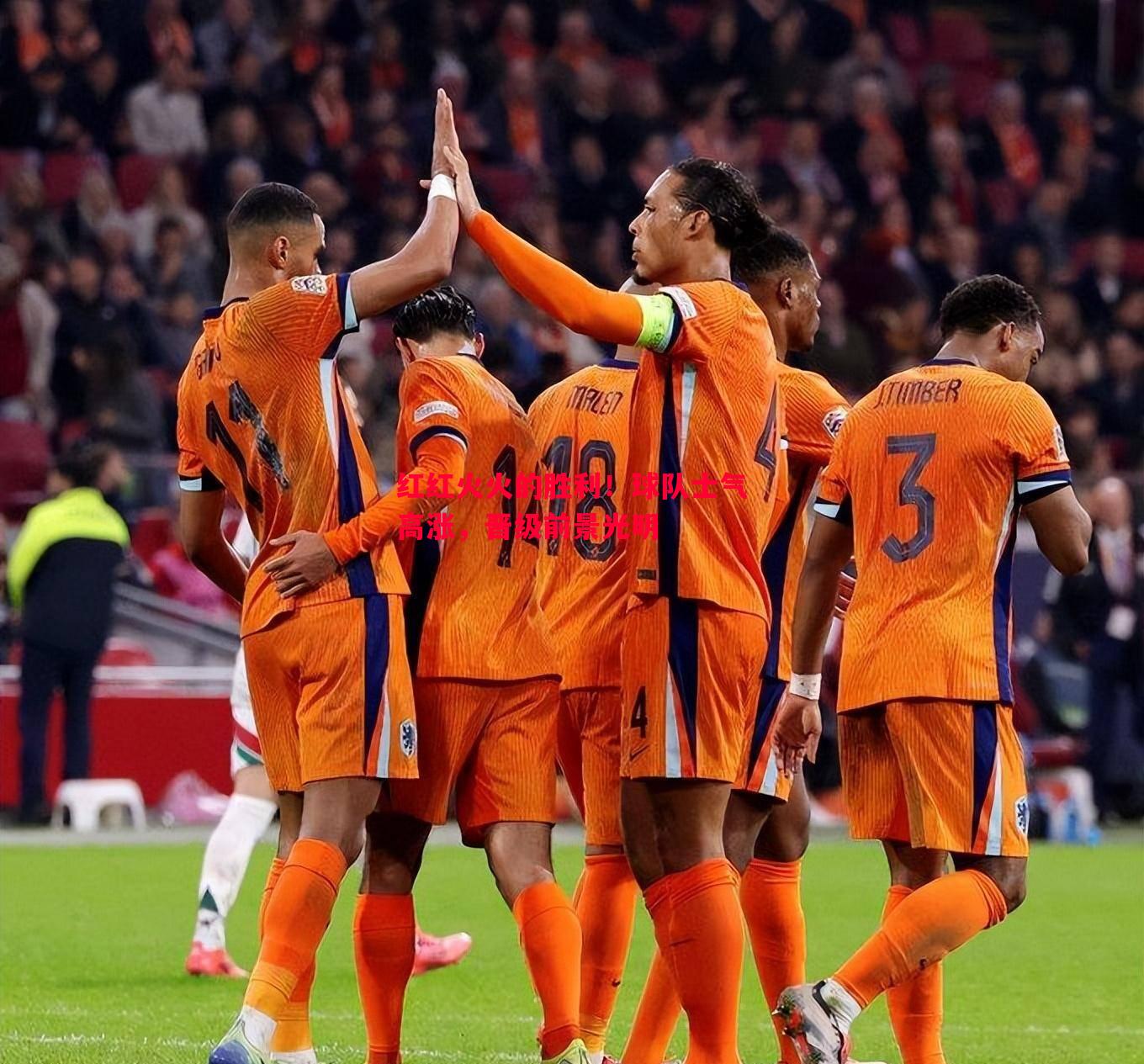 红红火火的胜利!球队士气高涨,晋级前景光明 红红火火的胜利!球队士气高涨,晋级前景光明