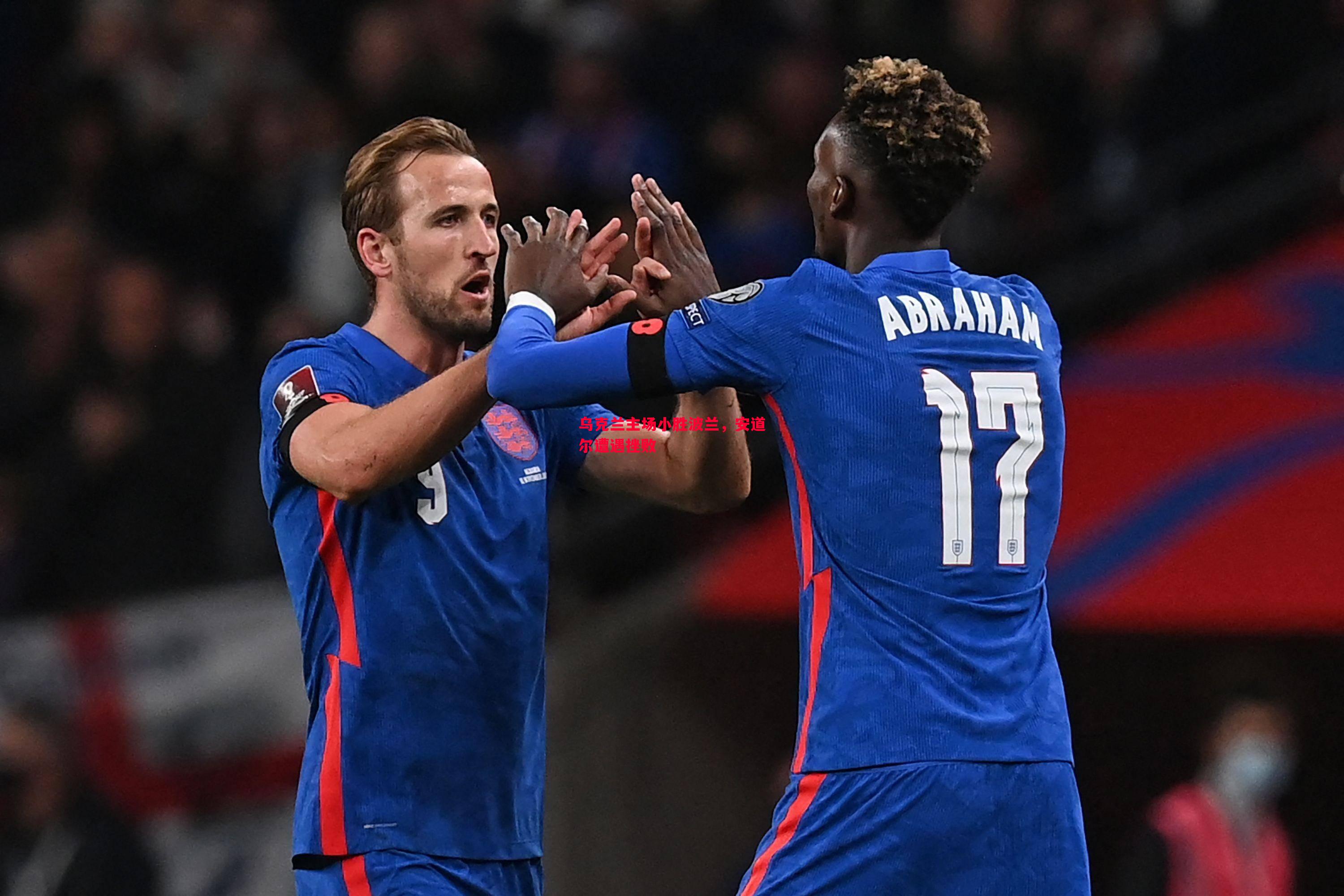 乌克兰主场小胜波兰,安道尔遭遇挫败 乌克兰主场小胜波兰,安道尔遭遇挫败